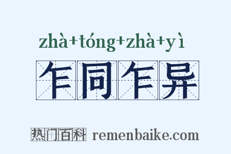 乍同乍异是什么意思的图片